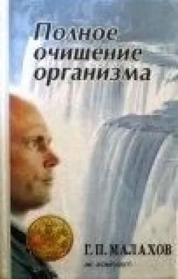 Полное очищение организма: Авторский учебник