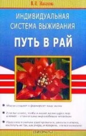 Индивидуальная система выживания, или Путь в рай - Н. И. Малахова, knyga