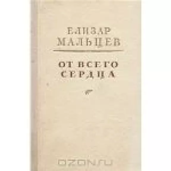 От всего сердца