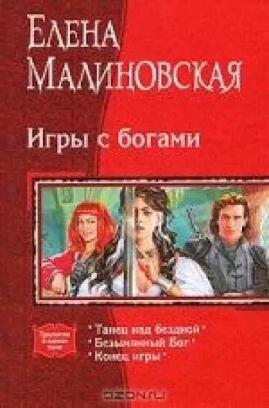 Игры с богами