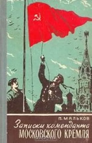 Записки коменданта Московского Кремля