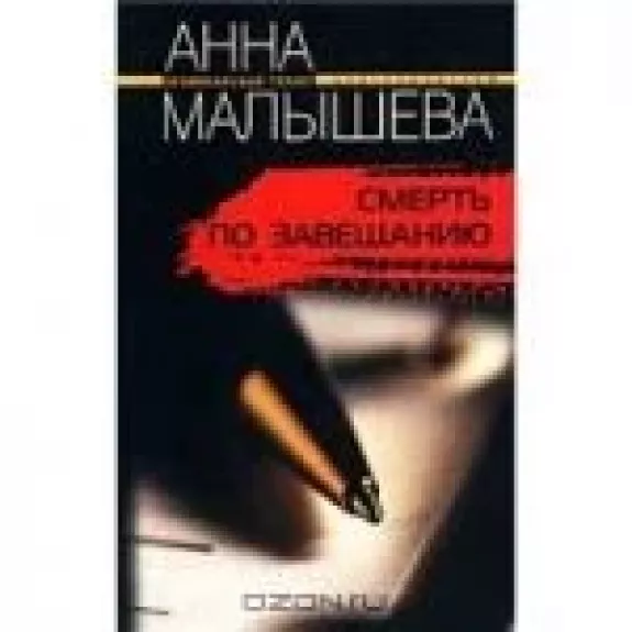 Смерть по завещанию - Анна Малышева, knyga