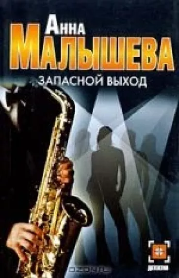 Запасной выход