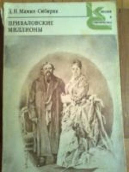 Приваловские миллионы