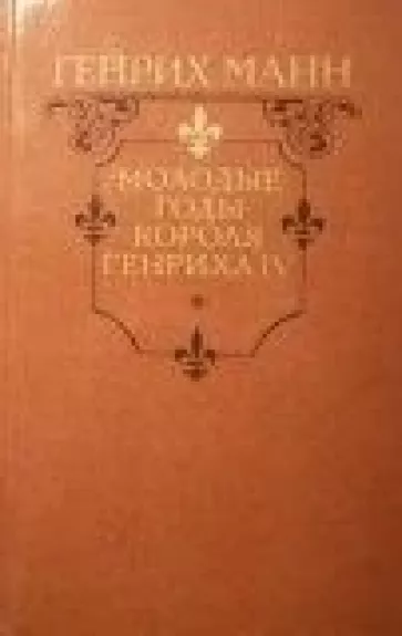 Молодые годы короля Генриха IV