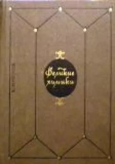 Великие химики. В 2 томах