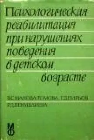 Психологическая реабилитация при нарушениях поведения в детском возрасте