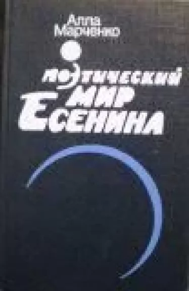 Поэтический мир Есенина