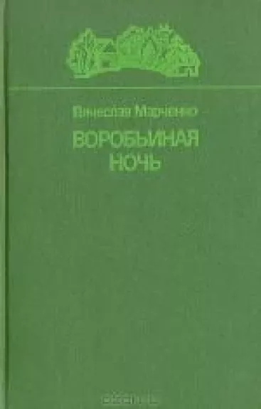 Воробьиная ночь. Повести и рассказы