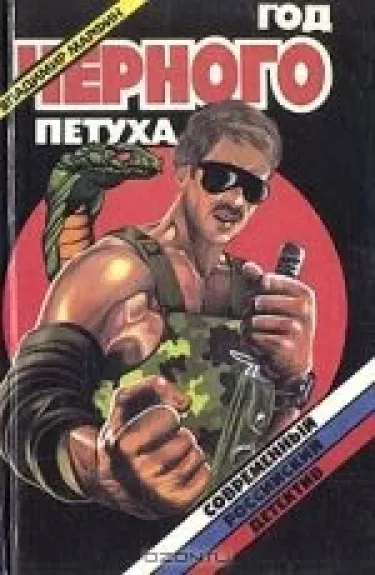 Год черного петуха