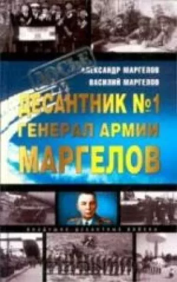 Десантник № 1 генерал армии Маргелов