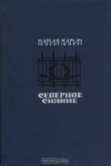 Северное сияние