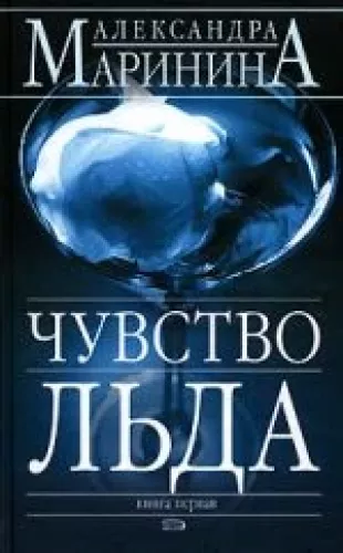 Чувство льда (1 книга) - Александра Маринина, knyga