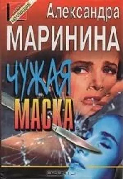 Чужая маска - Александра Маринина, knyga