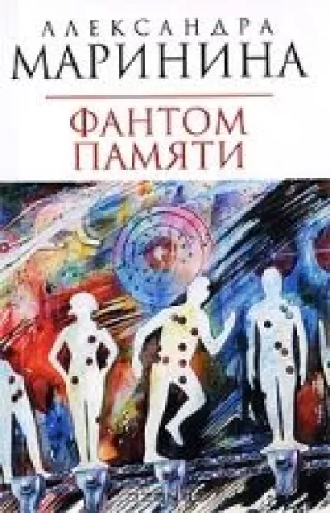 Фантом памяти (2 тома) - Александра Маринина, knyga