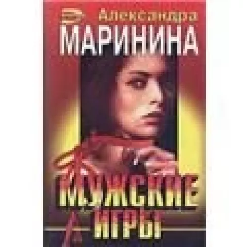 Мужские игры - Александра Маринина, knyga
