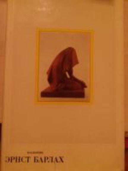 Эрнст Барлах