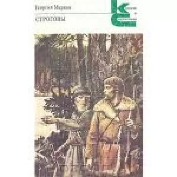 Строговы - Георгий Марков, knyga