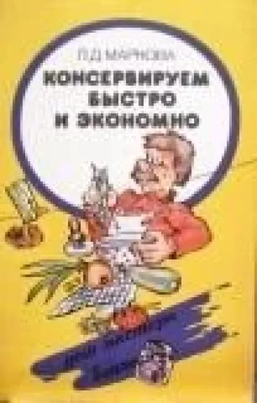 Консервируем быстро и экономно