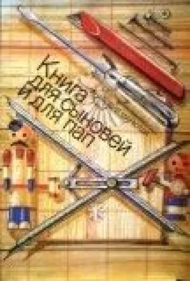 Книга для сыновей и для пап