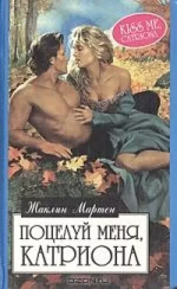 Поцелуй меня, Катриона!