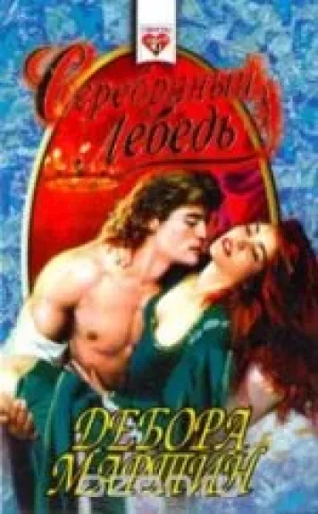 Серебряный лебедь