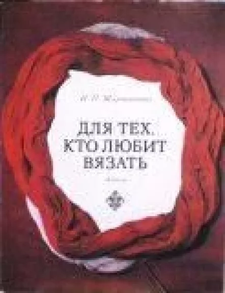 Для тех, кто любит вязать