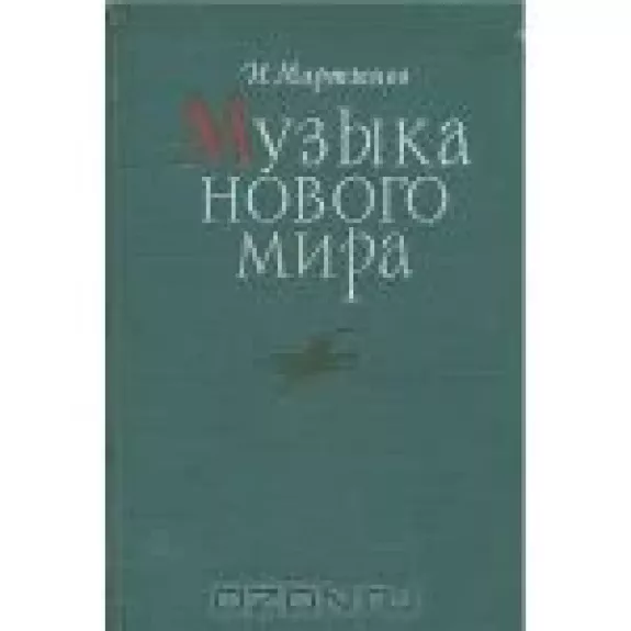 Музыка нового мира - И. Мартынов, knyga