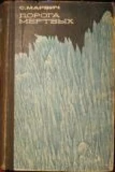 Дорога мертвых