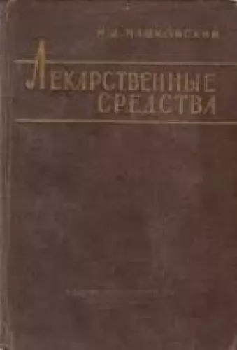 Lekarstvennyje sredstva (1-2) - M. D. Maškovskij, knyga