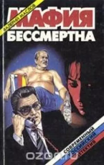 Мафия бессмертна