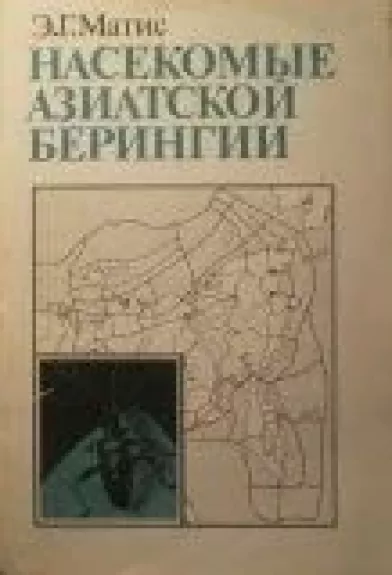 Насекомые азиатской Берингии