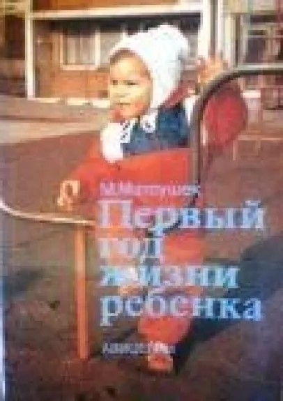 Первый год жизни ребенка