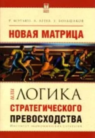 Новая матрица, или Логика стратегического превосходства - Robin Matthews, A.  Агеев, З.  Большаков, knyga
