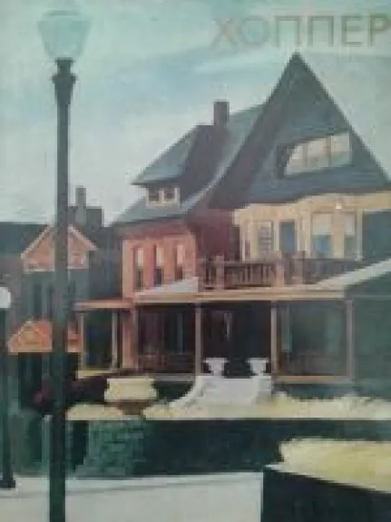 Edward Hopper - E. M. Matusovskaja, knyga