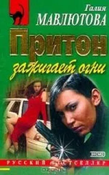 Притон зажигает огни