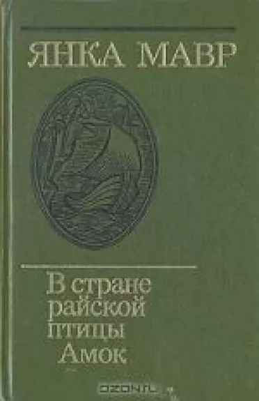В стране райской птицы. Амок