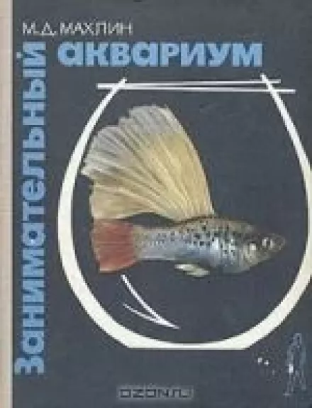 Занимательный аквариум - М.Д. Махлин, knyga