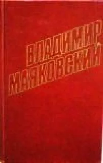 Собрание сочинений в двенадцати томах (12 томов) - В.В. Маяковский, knyga