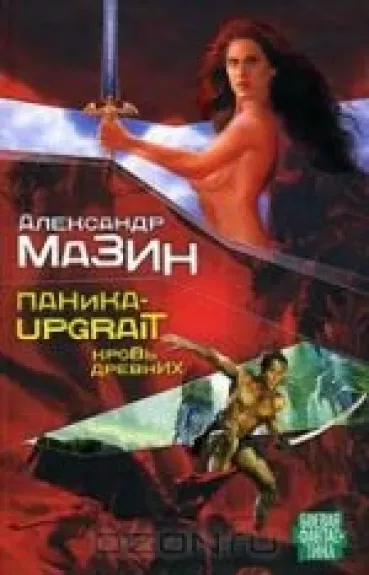 Паника-upgrait. Кровь древних