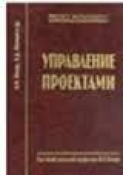 правление проектами. Справочник для профессионалов