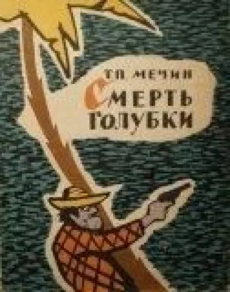 Смерть голубки