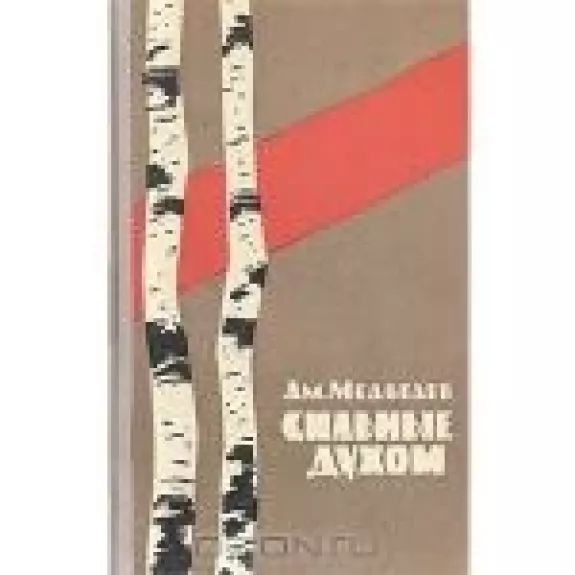 Сильные духом