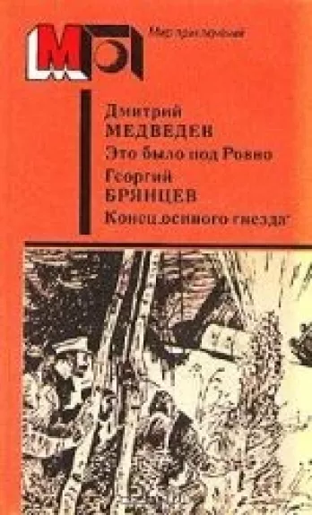 Дмитрий Медведев. Это было под Ровно. Георгий Брянцев. Конец "осиного гнезда"