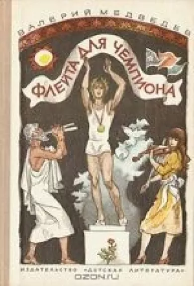 Флейта для чемпиона.Капитан Соври-Голова