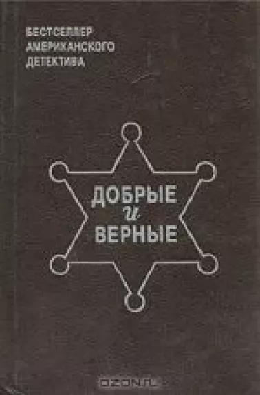 Добрые и верные - Юджин Мэнлав Родс, Эллери   Куин, Эд   Макбейн, knyga