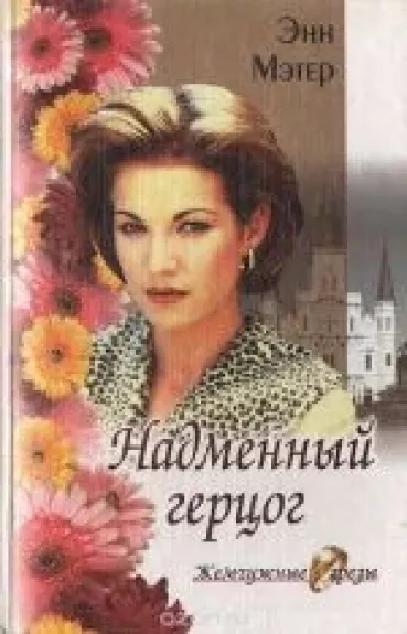 Надменный герцог