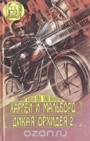 Харлей и Мальборо. Дикая Орхидея - 2