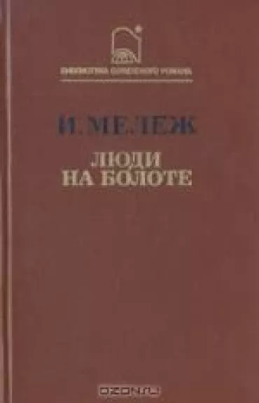 Люди на болоте