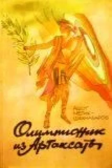 Олимпионик из Артаксаты